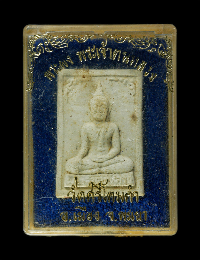 2568-03-31 (26)dp.jpg - พระผงพระเจ้าตนหลวง หลวงปู่ปวง ธมฺมปญฺโญ(พระอุบาลีคุณูปมาจารย์) วัดศรีโคมคำ อ.เมือง จ.พะเยา รุ่น ๑ ผสมมวลสารมงคลพระพุทธรูปศักดิ์สิทธิ์องค์จริง พระประจำ [..] | https://kamulet.in.th